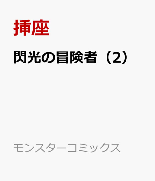 閃光の冒険者 第2巻の表紙画像
