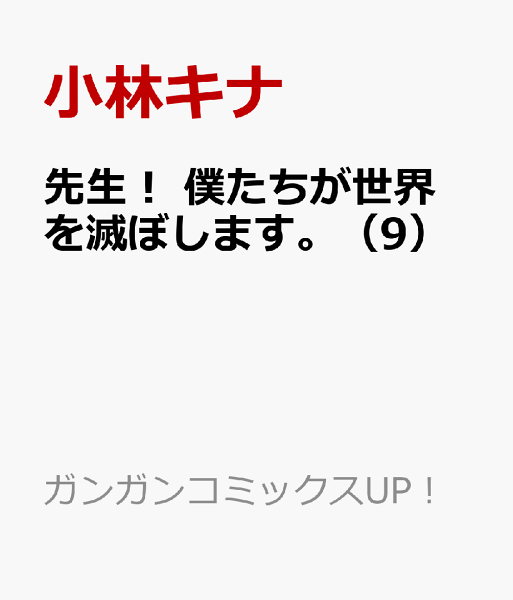 先生！ 僕たちが世界を滅ぼします。 第9巻の表紙画像