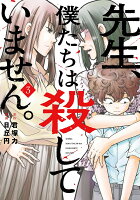 先生、僕たちは殺していません。 第3巻の表紙画像