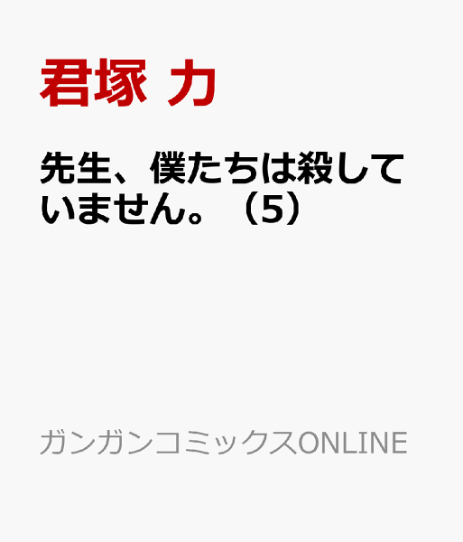 先生、僕たちは殺していません。 第5巻の表紙画像