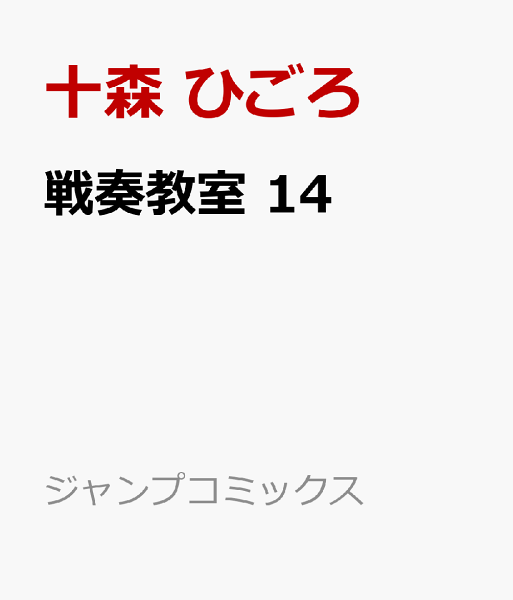戦奏教室 第14巻の表紙画像