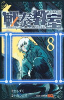 戦奏教室 第8巻の表紙画像