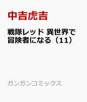 戦隊レッド 異世界で冒険者になる 第11巻の表紙画像