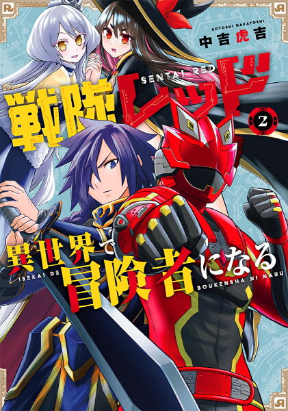 戦隊レッド 異世界で冒険者になる 第2巻の表紙画像