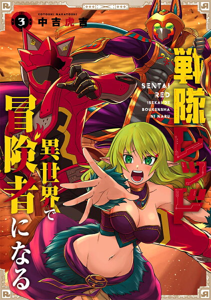 戦隊レッド 異世界で冒険者になる 第3巻の表紙画像