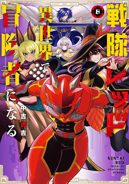 戦隊レッド 異世界で冒険者になる 第8巻の表紙画像