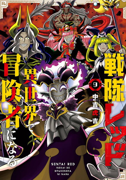 戦隊レッド 異世界で冒険者になる 第9巻の表紙画像