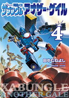 戦闘メカ ザブングル アナザー・ゲイル 第4巻の表紙画像
