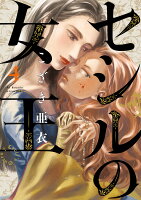 セシルの女王 第4巻の表紙画像