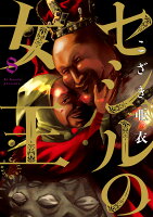 セシルの女王 第8巻の表紙画像