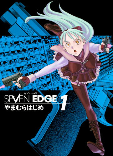 SEVEN EDGE 第1巻の表紙画像