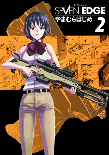 SEVEN EDGE 第2巻の表紙画像