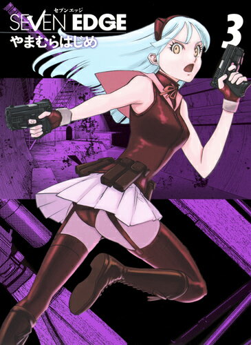 SEVEN EDGE 第3巻の表紙画像