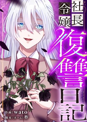社長令嬢復讐日記 第28巻の表紙画像