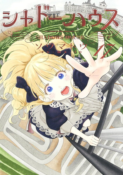 シャドーハウス 第17巻の表紙画像