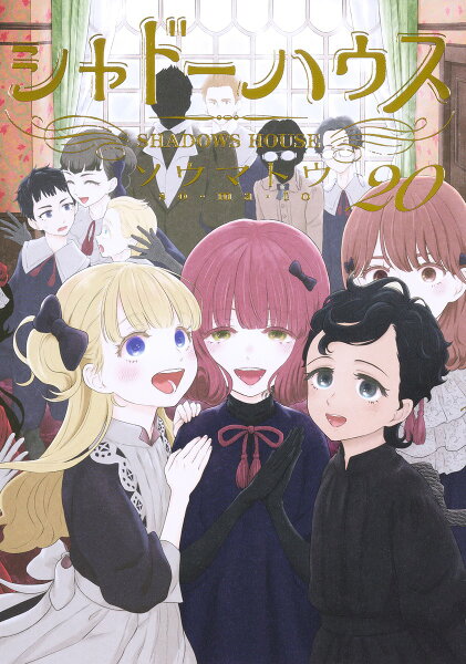 シャドーハウス 第20巻の表紙画像