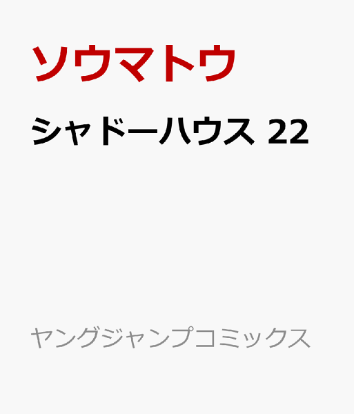 シャドーハウス 第22巻の表紙画像