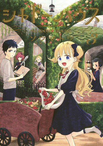 シャドーハウス 第3巻の表紙画像