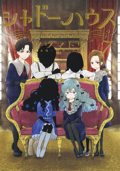 シャドーハウス 第7巻の表紙画像