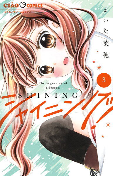 シャイニング！ 第3巻の表紙画像