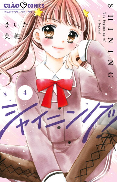 シャイニング！ 第4巻の表紙画像
