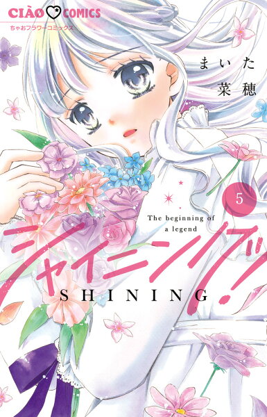 シャイニング！ 第5巻の表紙画像