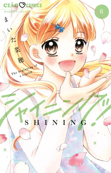 シャイニング！ 第6巻の表紙画像