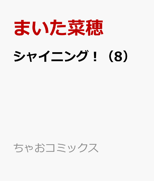シャイニング！ 第8巻の表紙画像