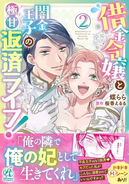 借金令嬢と闇金王子の極甘返済ライフ！ 第2巻の表紙画像