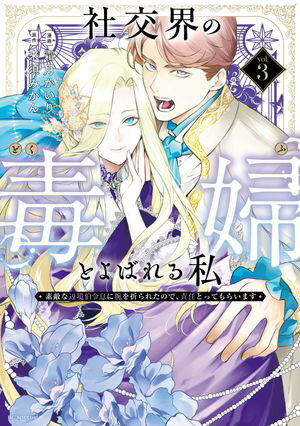 社交界の毒婦とよばれる私～素敵な辺境伯令息に腕を折られたので、責任とってもらいます～ 第3巻の表紙画像