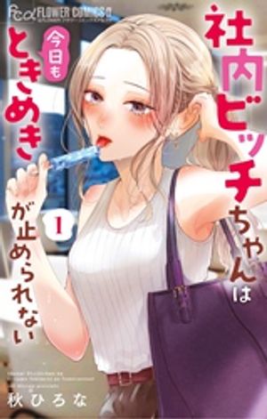 社内ビッチちゃんは今日もときめきが止められない 第1巻の表紙画像