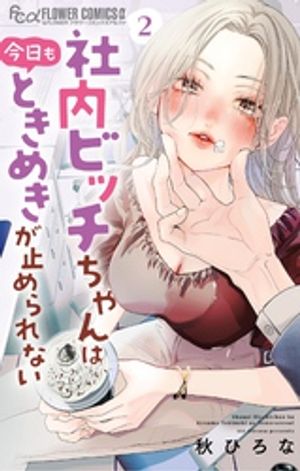 社内ビッチちゃんは今日もときめきが止められない 第2巻の表紙画像