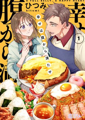 幸せは腹から満たせ 第1巻の表紙画像