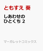 しあわせのひとくち 第2巻の表紙画像