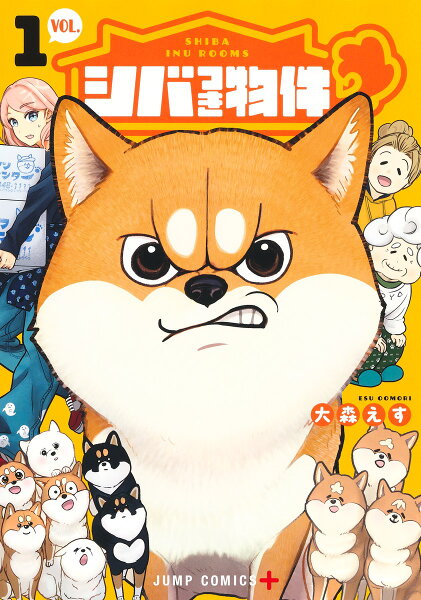 シバつき物件 第1巻の表紙画像