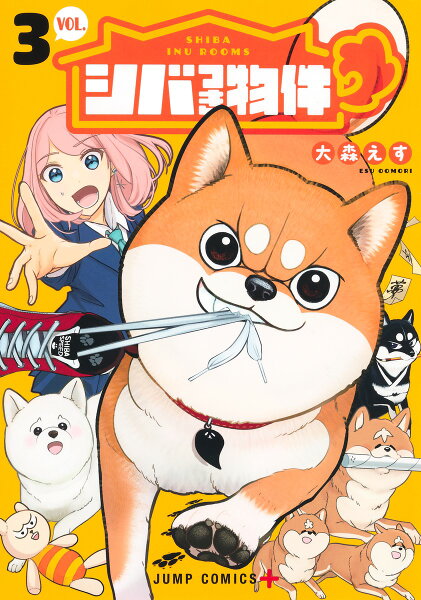 シバつき物件 第3巻の表紙画像