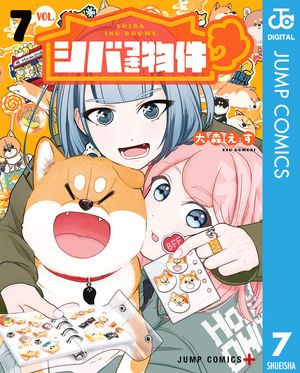 シバつき物件 第7巻の表紙画像