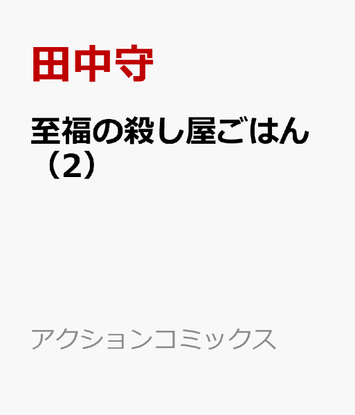 至福の殺し屋ごはん 第2巻の表紙画像