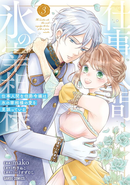 仕事人間な伯爵令嬢は氷の宰相様の愛を見誤っている 第3巻の表紙画像