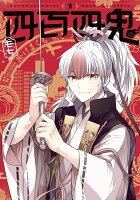 四百四鬼 第1巻の表紙画像