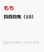 四百四鬼 第10巻の表紙画像