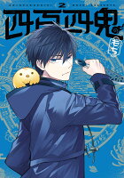 四百四鬼 第2巻の表紙画像