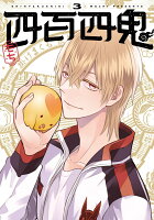 四百四鬼 第3巻の表紙画像