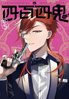 四百四鬼 第5巻の表紙画像