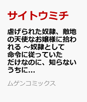 虐げられた奴隷、敵地の天使なお嬢様に拾われる 〜奴隷として命令に従っていただけなのに、知らないうちに最強の魔術師になっていたようです〜 第1巻の表紙画像