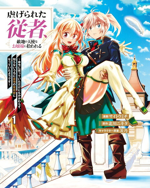 虐げられた従者、敵地の天使なお嬢様に拾われる 〜命令に従っていただけにもかかわらず、知らないうちに最強の魔術師になっていたようです〜 第1巻の表紙画像
