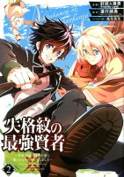 失格紋の最強賢者 〜世界最強の賢者が更に強くなるために転生しました〜 第2巻の表紙画像