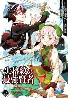 失格紋の最強賢者 〜世界最強の賢者が更に強くなるために転生しました〜 第25巻の表紙画像