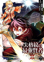 失格紋の最強賢者 〜世界最強の賢者が更に強くなるために転生しました〜 第27巻の表紙画像
