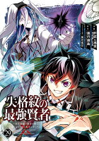 失格紋の最強賢者 〜世界最強の賢者が更に強くなるために転生しました〜 第29巻の表紙画像